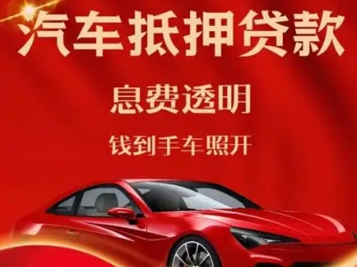 龙文良好口碑的汽车抵押贷款公司推荐