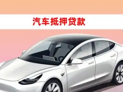 办理龙文车辆抵押贷款需要什么条件，优势以及结清手续?