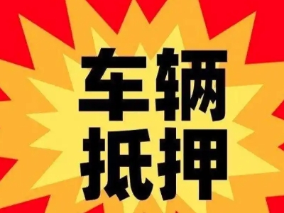 龙文汽车抵押贷款利息一般是多少？